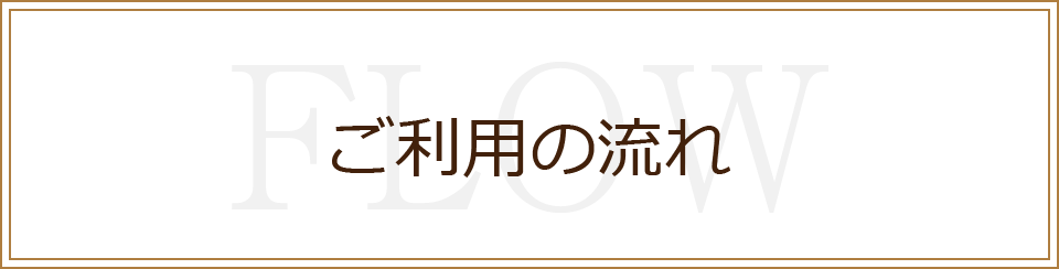 ご利用の流れ