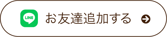 お友達追加する