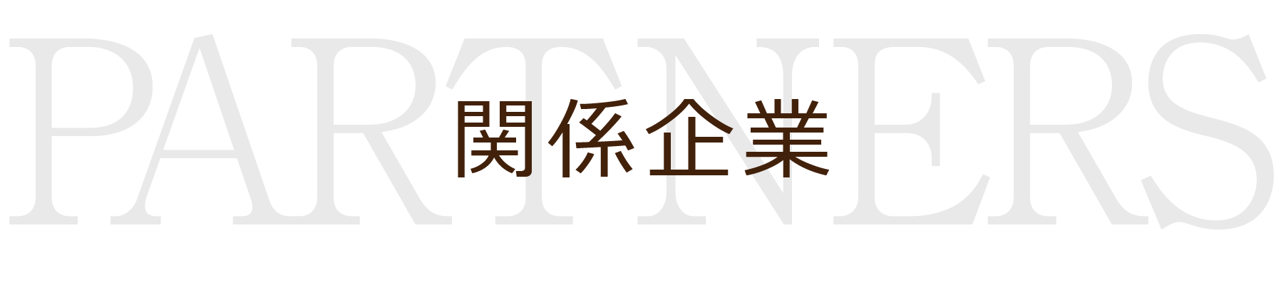 関係企業