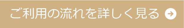 ご利用の流れを詳しく見る