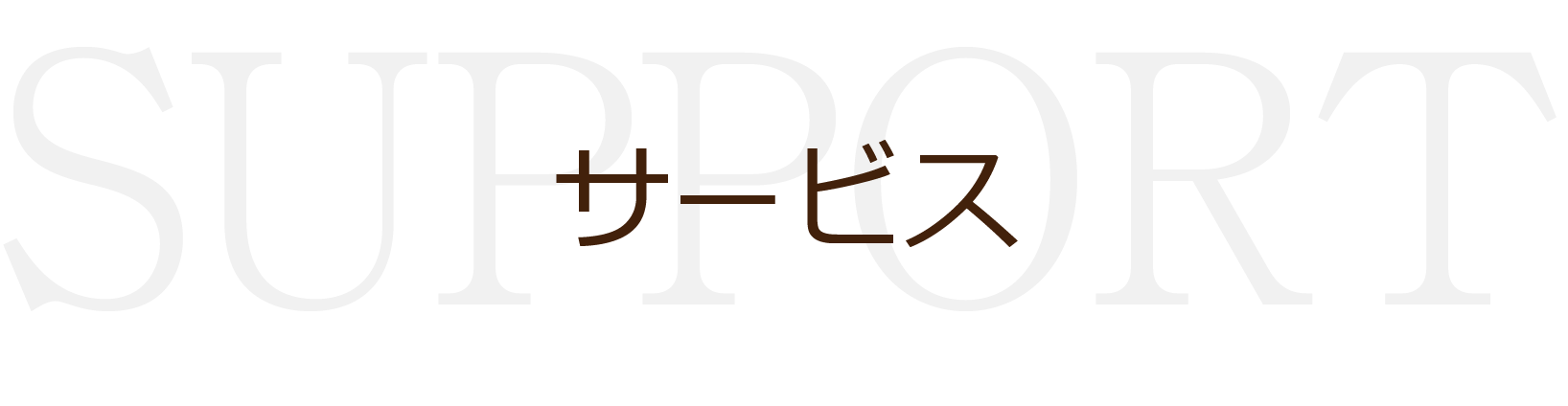 サービス