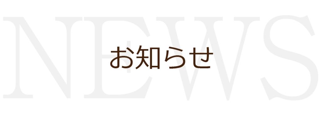 お知らせ