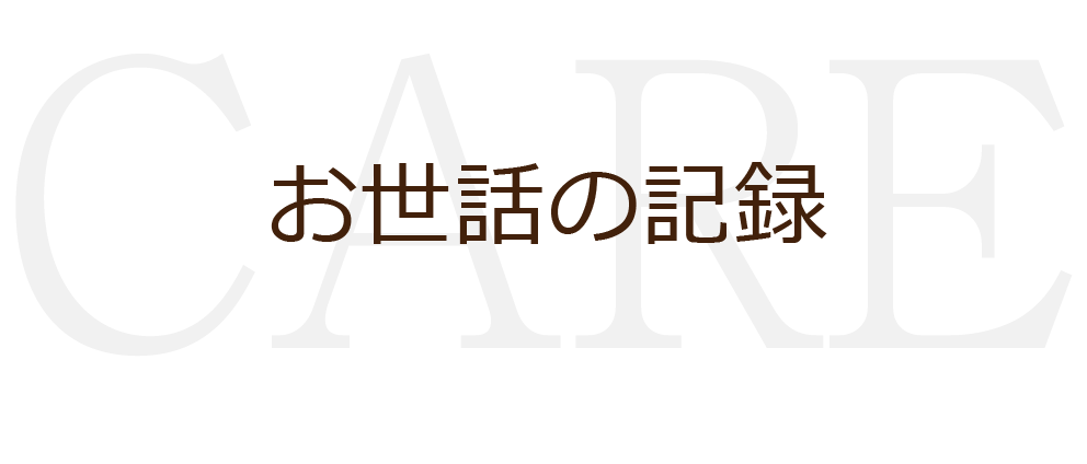 お世話の記録