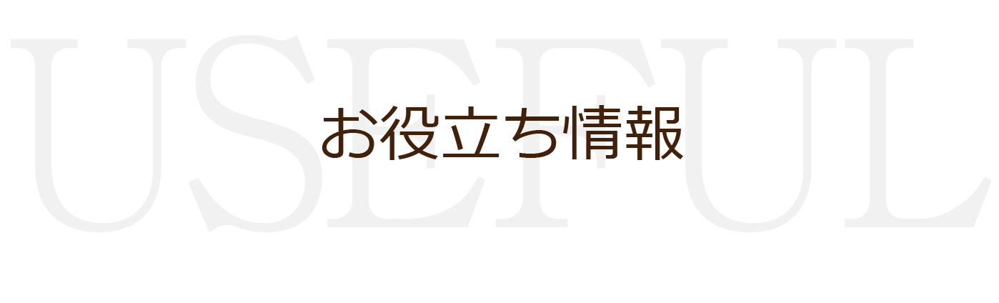 お役立ち情報