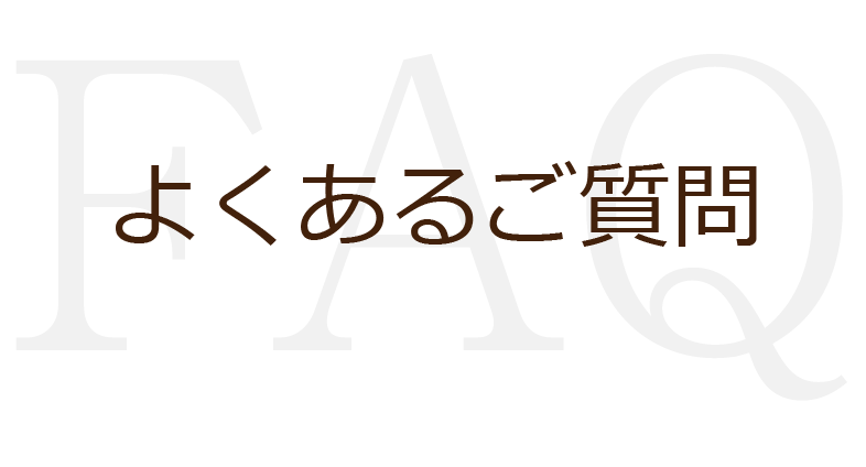 よくあるご質問