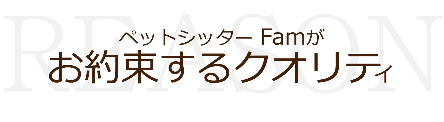 お約束するクオリティ